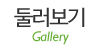 둘러보기 둘러보기