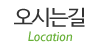 오시는길 오시는길