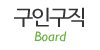 구인구직 구인구직