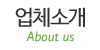업체소개 업체소개