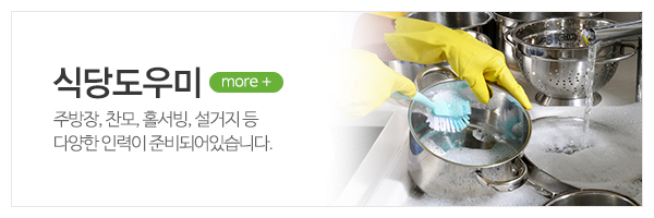 누리파출뱅크_메인상단_식당도우미